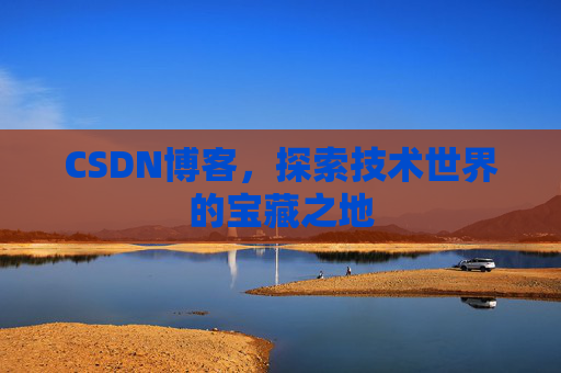 CSDN博客，探索技术世界的宝藏之地