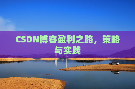 CSDN博客盈利之路，策略与实践