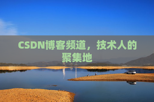 CSDN博客频道,技术人的聚集地