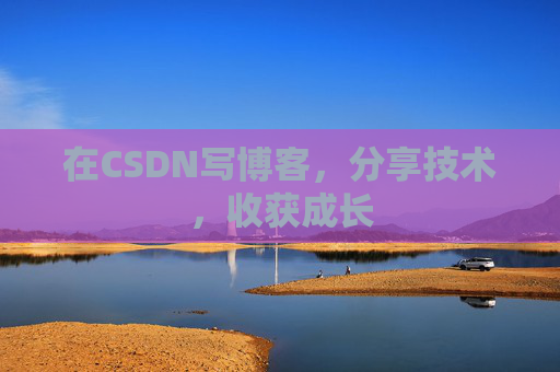 在CSDN写博客，分享技术，收获成长